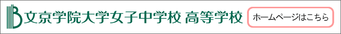 文京学院大学女子中学校・高等学校ホームページはこちら