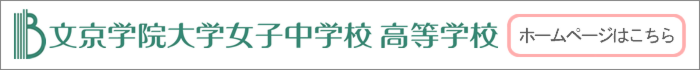 文京学院大学女子中学校・高等学校ホームページはこちら