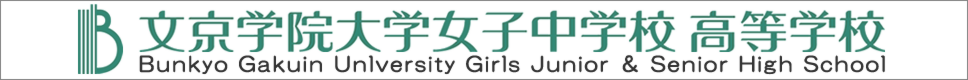 学校案内デジタルパンフレットが見られる。文京学院大学女子中学校・高等学校の学校情報ブックサイトです。